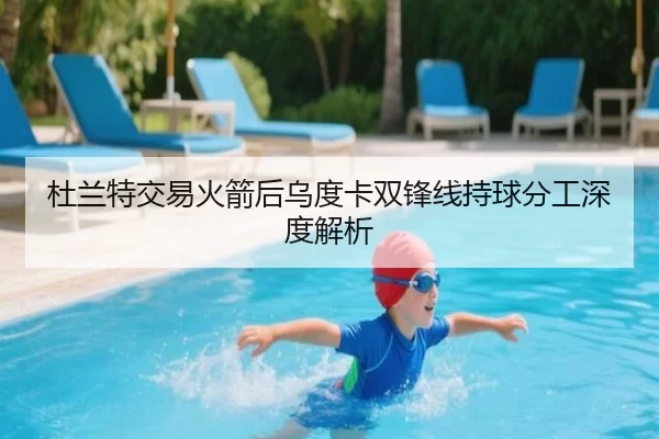 杜兰特交易火箭后乌度卡双锋线持球分工深度解析 - xingkong